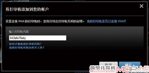 登录账户之后，我们还需要为这个账户添加一个打印机。还记得之前提到的那个产品代码吗？要将打印机和账户匹配，就需要在添加打印机时输入用户使用的打印机的产品代码。比如我们体验的这台惠普Photosmart Wireless B110a的产品代码是“543afu76aly”，在对话框中输入这串字符后就可以添加打印机。