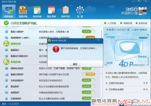 360安全卫士绝大部分功能正常，个别防护无法开启。