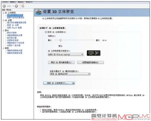 若要体验G75VW的3D效果，记得先在NVIDIA控制面板中进行设置。
