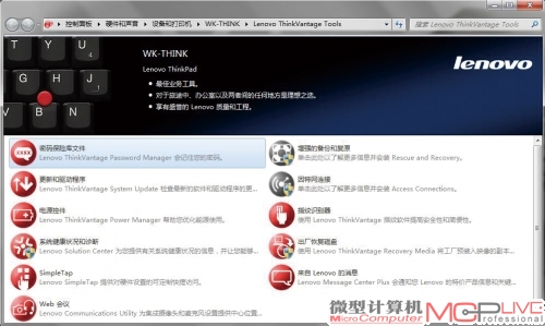 Think Vantage是ThinkPad用户的老朋友了，其功能非常强大，能够对电脑的安全进行全方位的维护，基本上所有的安全相关操作都可以在这里进行。