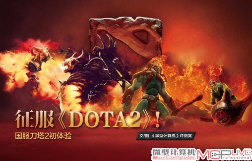 征服《DOTA 2》！国服刀塔2初体验