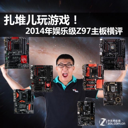 2014年娱乐级Z97主板横评